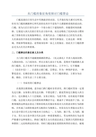 从门槛的象征角度探讨门槛禁忌