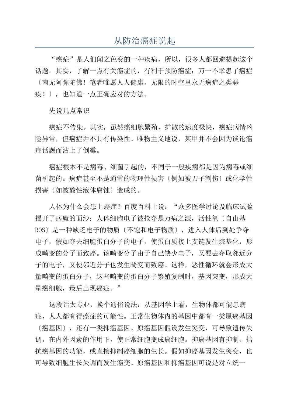 从防治癌症说起_第1页