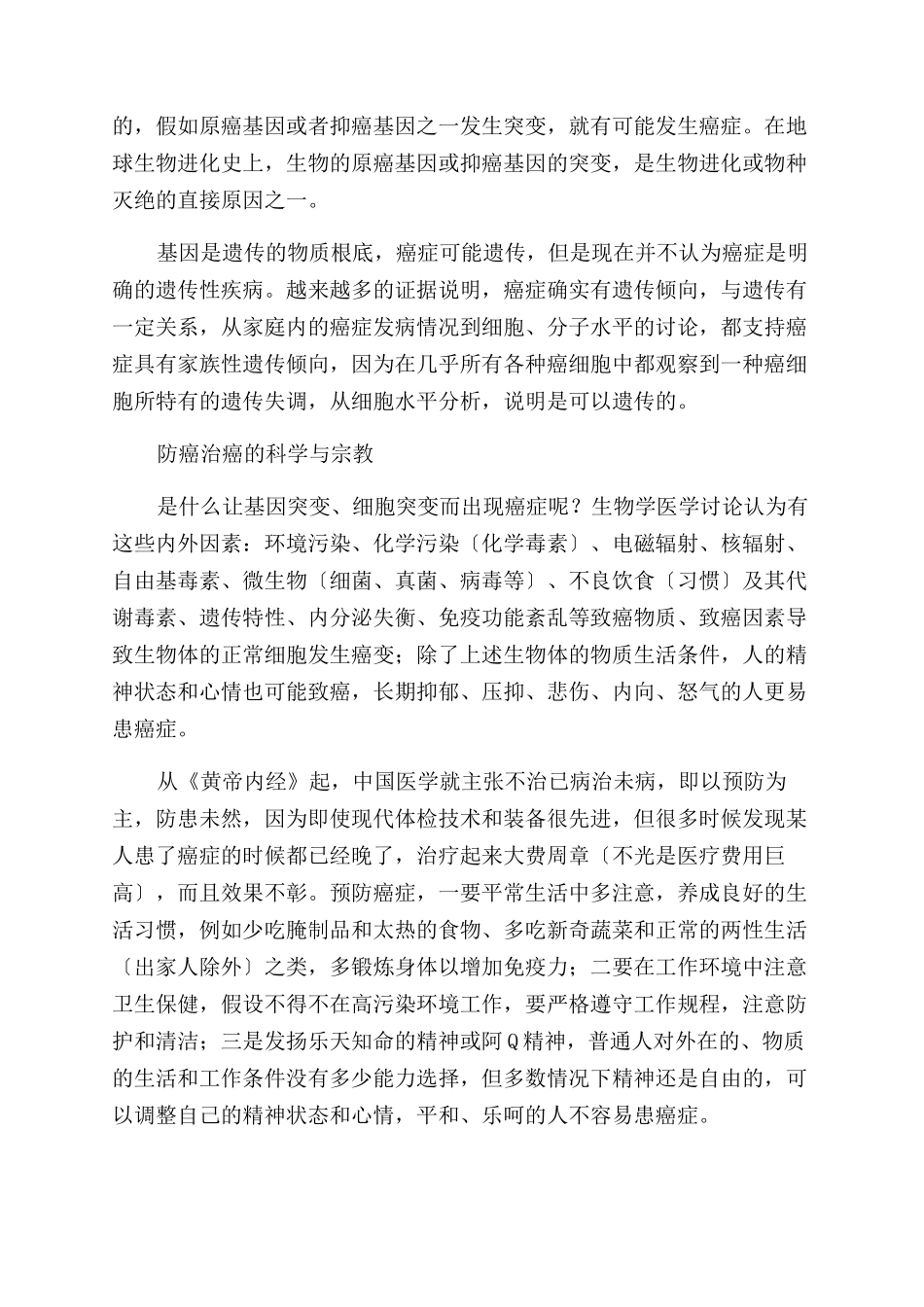 从防治癌症说起_第2页