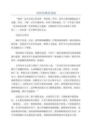 从防治癌症说起