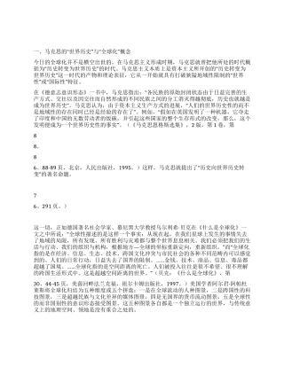 从马克思的“世界历史理论看全球化