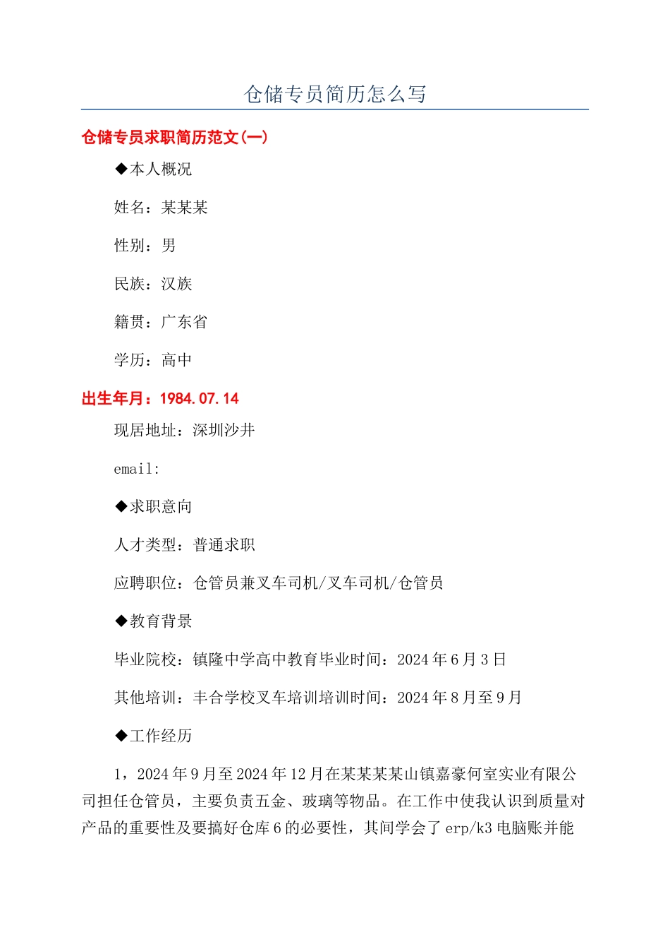 仓储专员简历怎么写_第1页