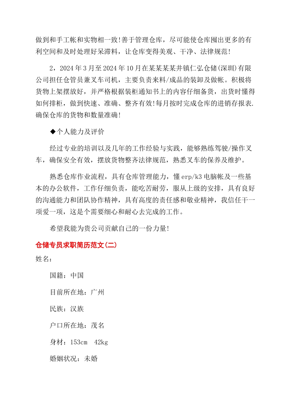 仓储专员简历怎么写_第2页