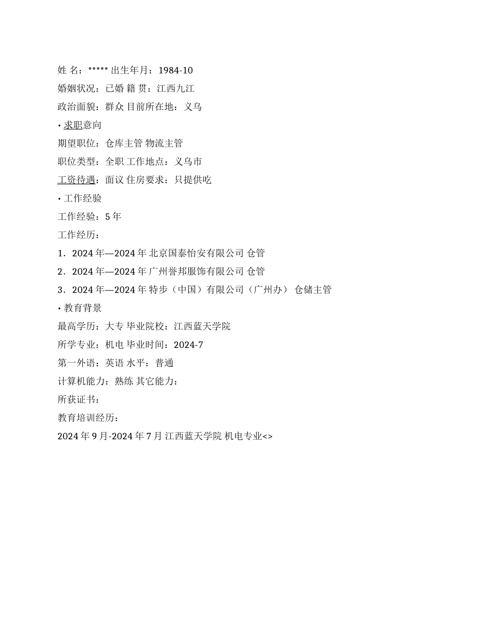 仓储主管个人简历范文_第1页