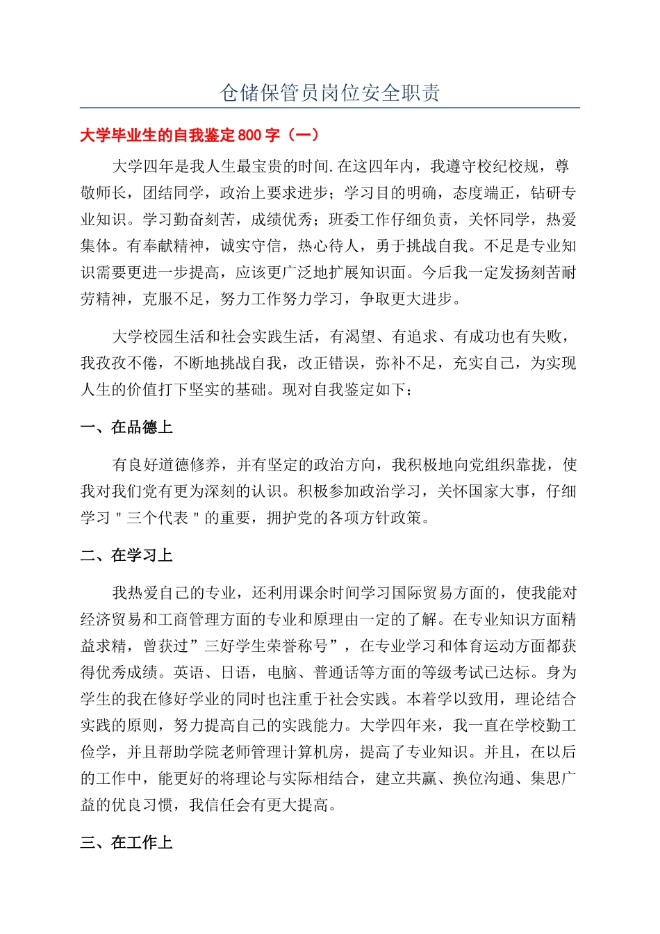 仓储保管员岗位安全职责_第1页