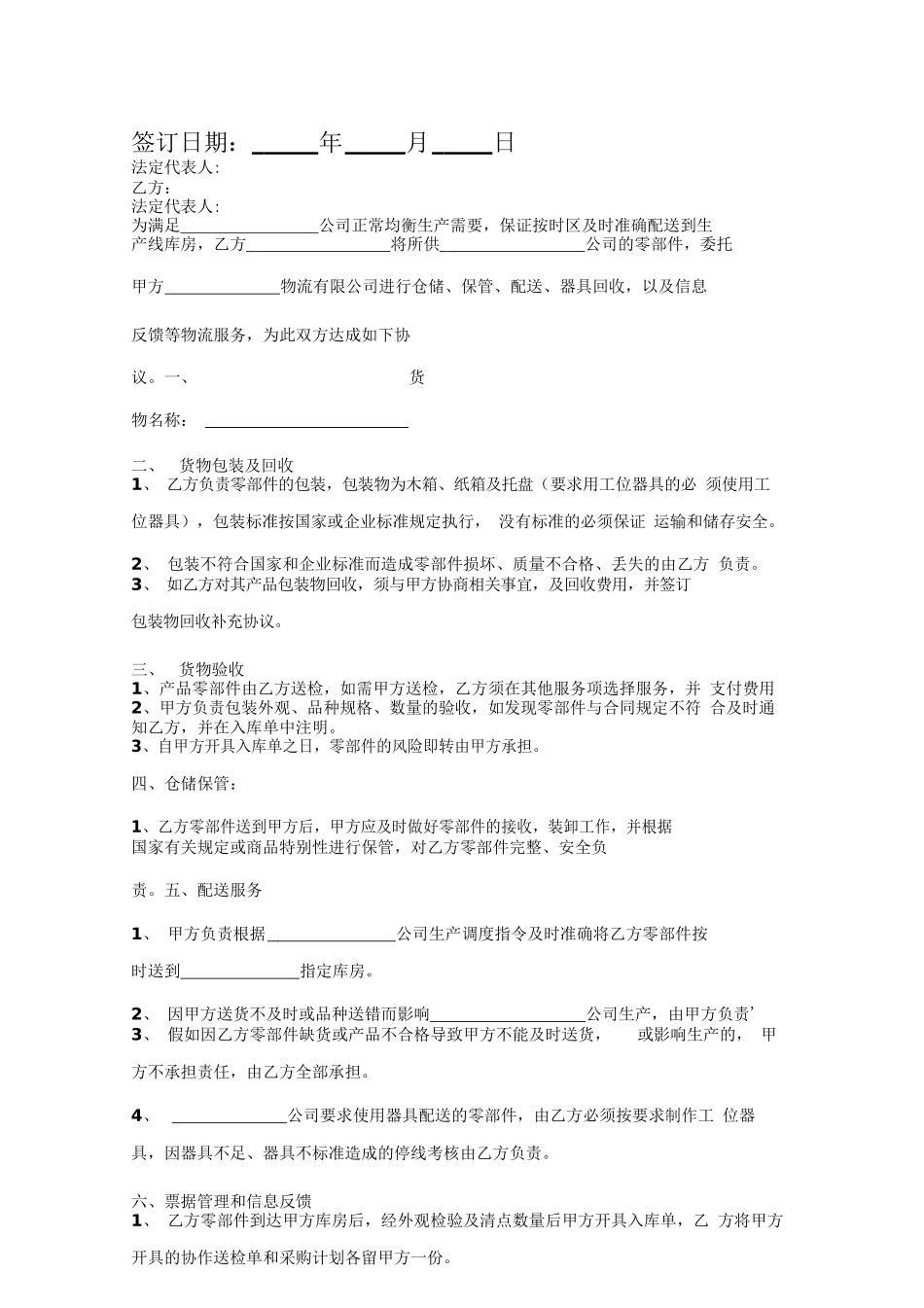 仓储保管配送合同协议书范本_第2页