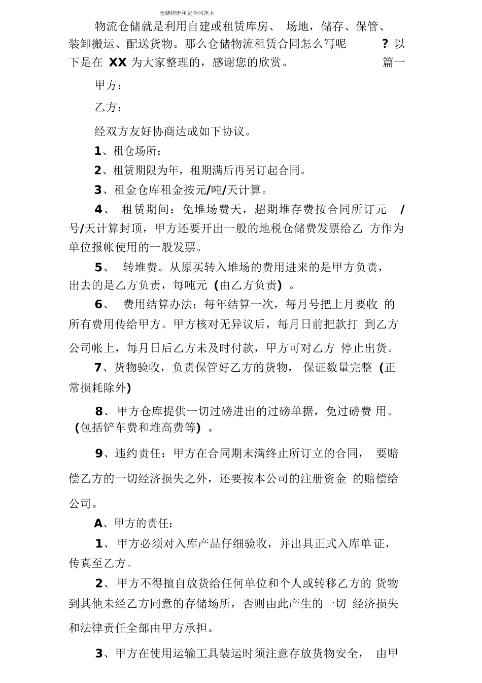 仓储物流租赁合同范本_第1页