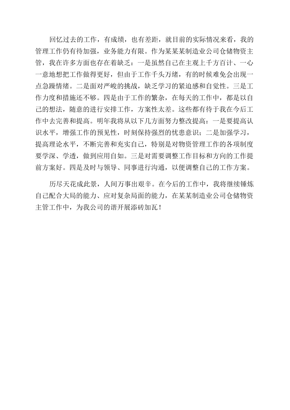 仓储物资主管个人述职报告范文_第2页