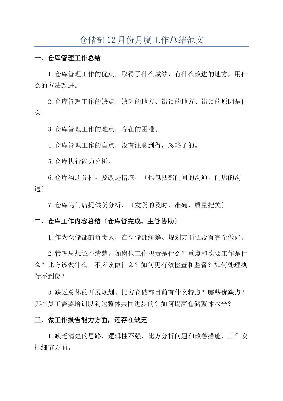 仓储部12月份月度工作总结范文_第1页