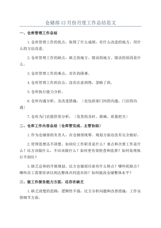 仓储部12月份月度工作总结范文