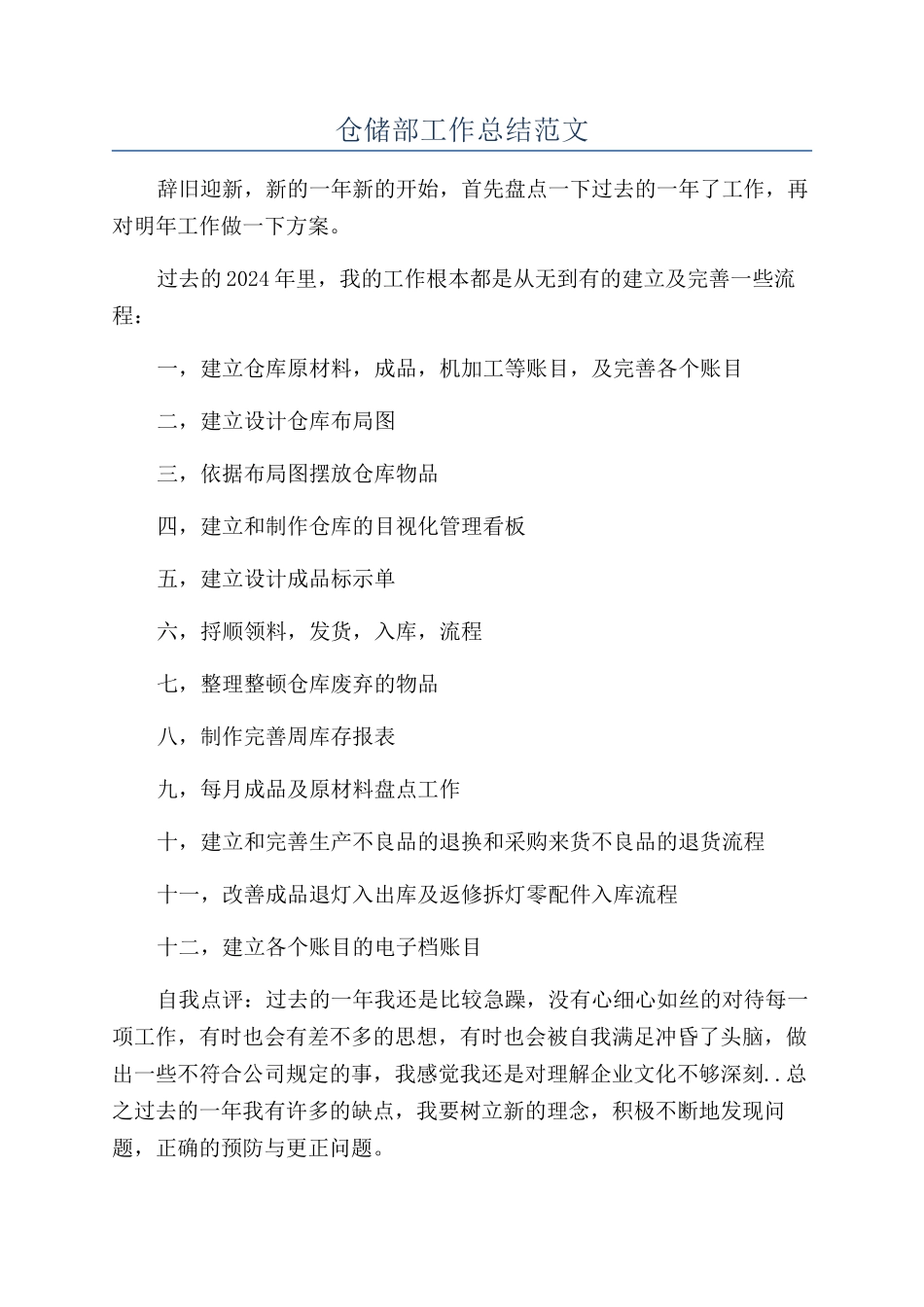 仓储部工作总结范文_第1页