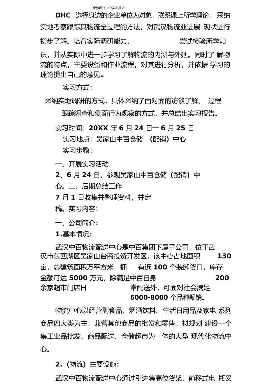 仓储配送中心实习报告_第1页