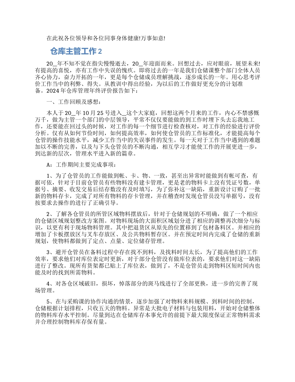 仓库主管工作1200字的自我鉴定五篇2024_第3页