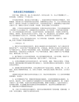 仓库主管工作1200字的自我鉴定五篇2024