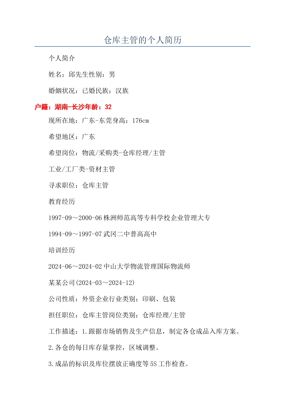 仓库主管的个人简历_第1页
