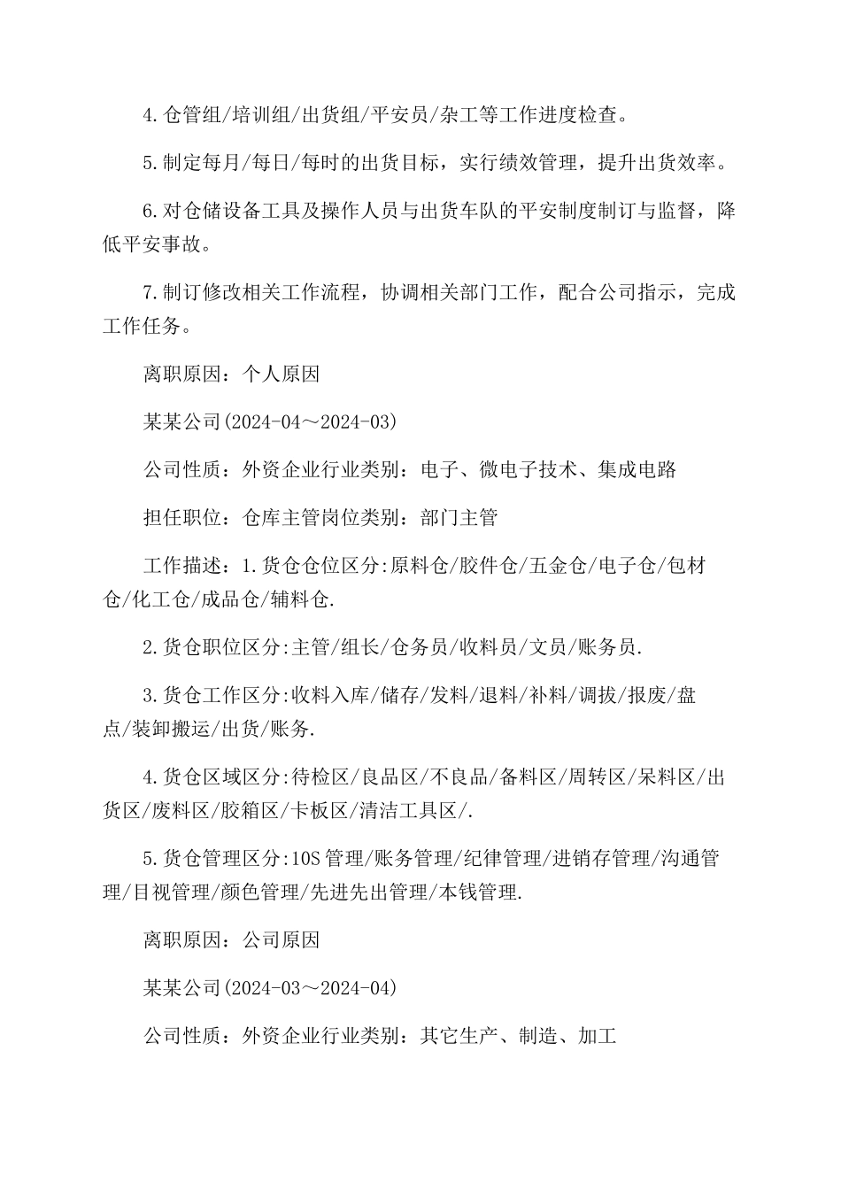 仓库主管的个人简历_第2页