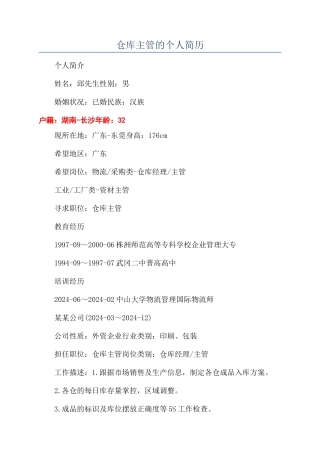 仓库主管的个人简历