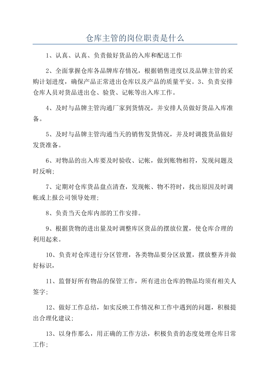 仓库主管的岗位职责是什么_第1页