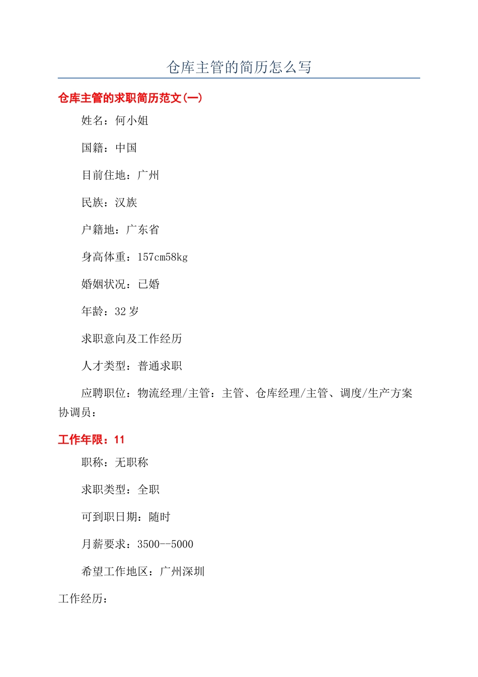 仓库主管的简历怎么写_第1页