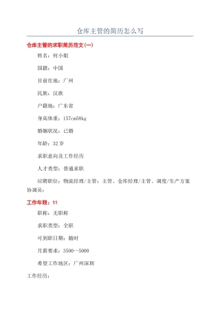 仓库主管的简历怎么写