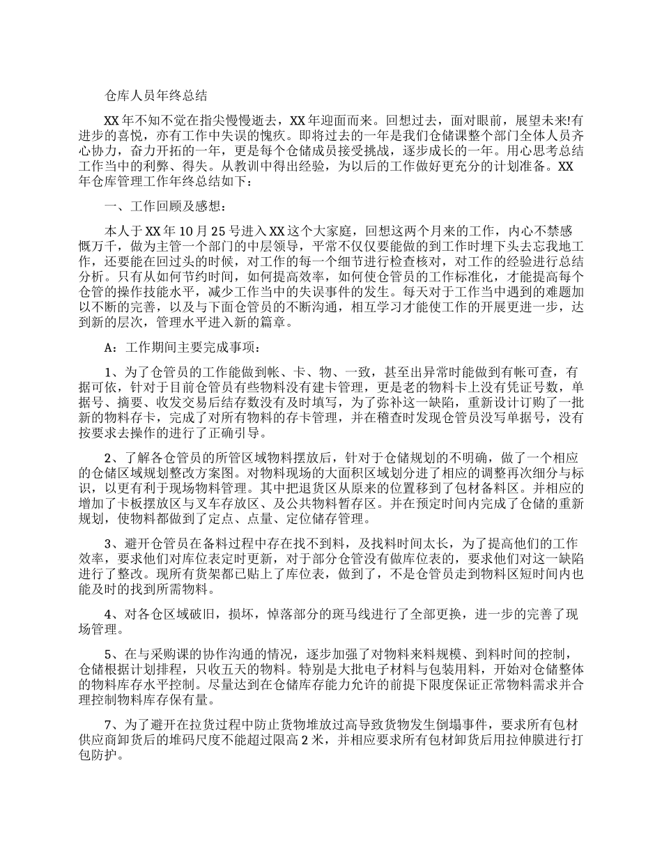 仓库人员年终个人总结_第1页