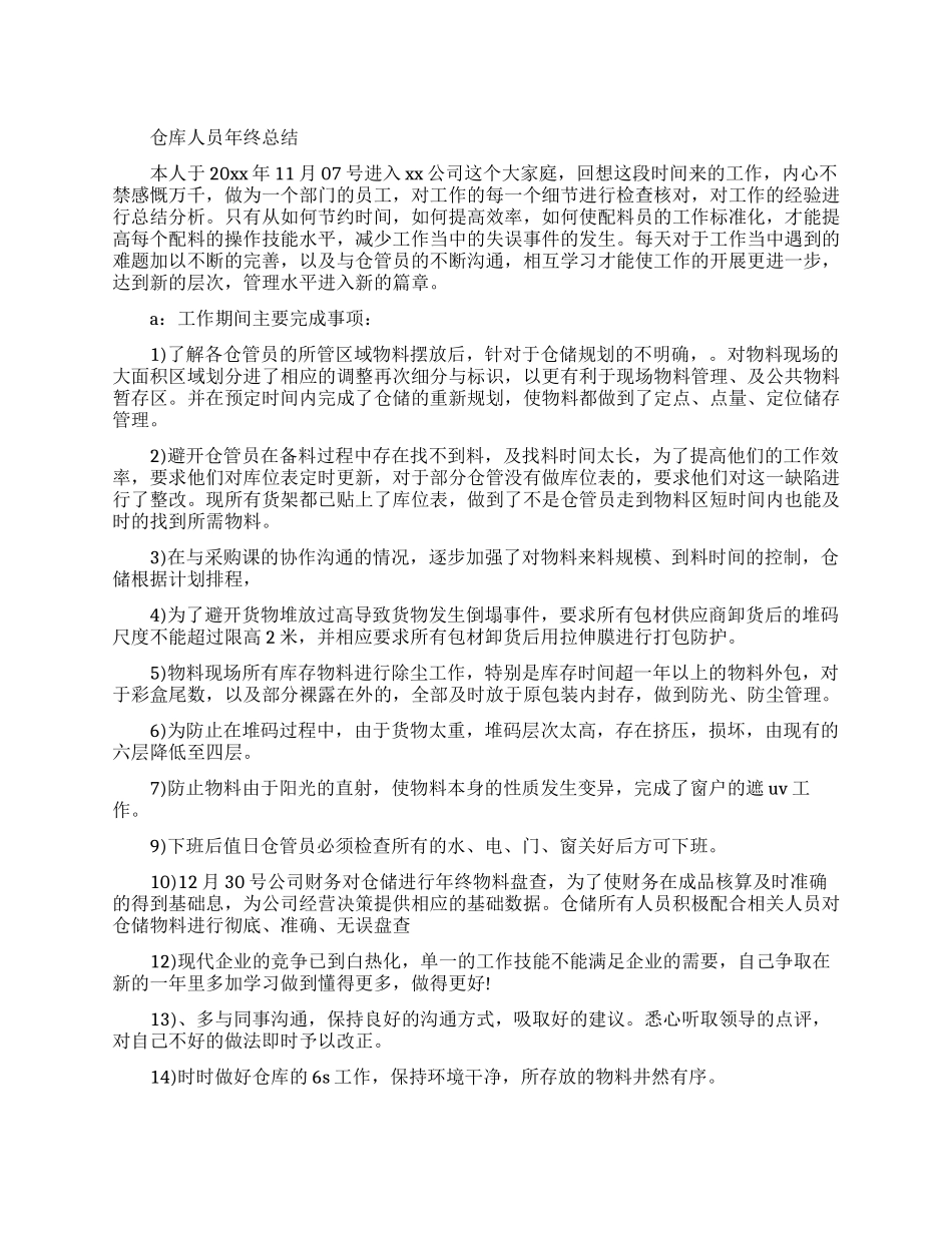 仓库人员年终总结报告_第1页