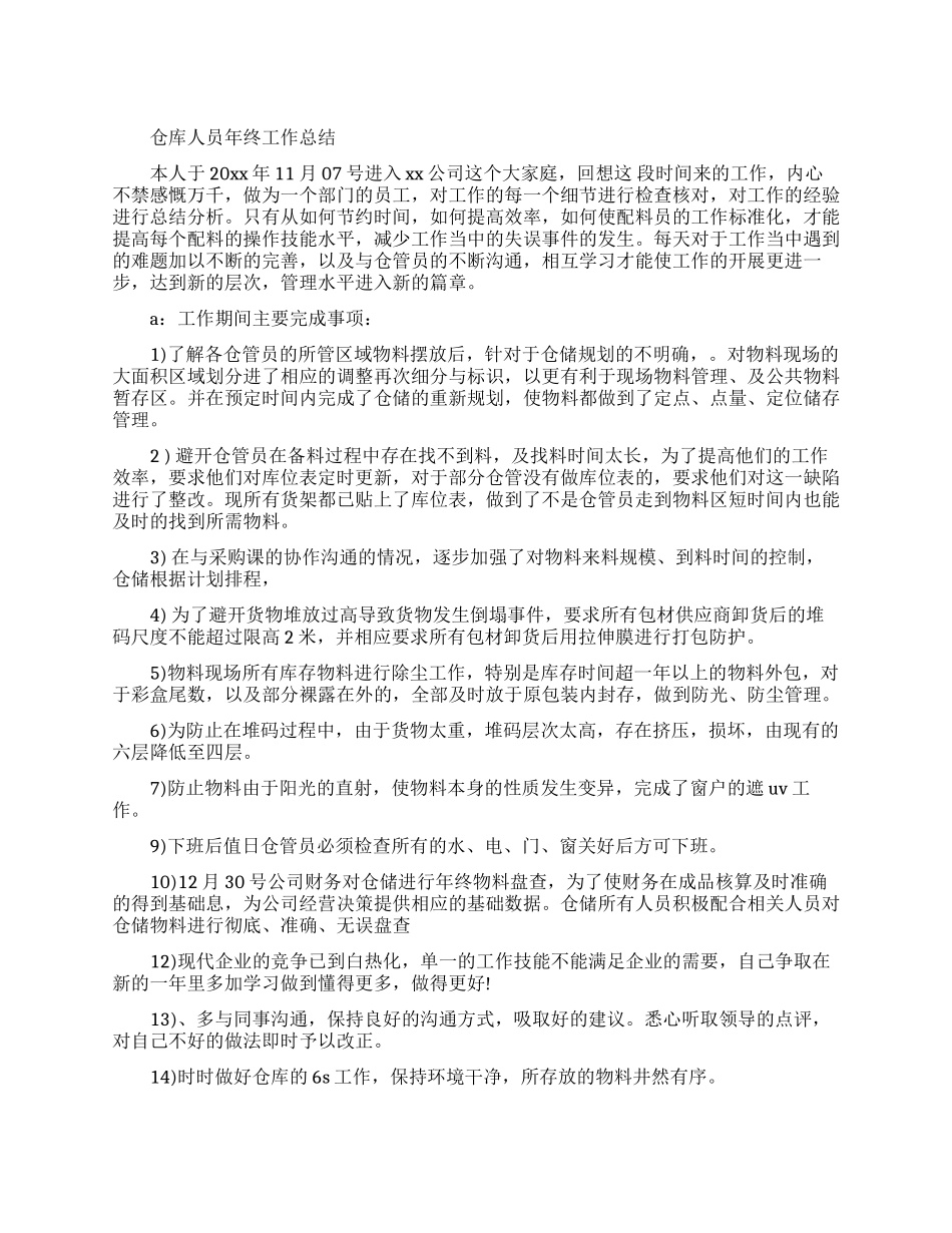 仓库人员年终的工作总结报告_第1页