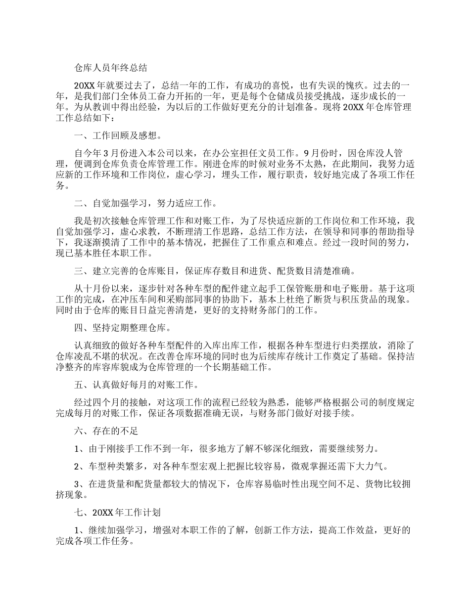 仓库人员年终总结范文_第1页