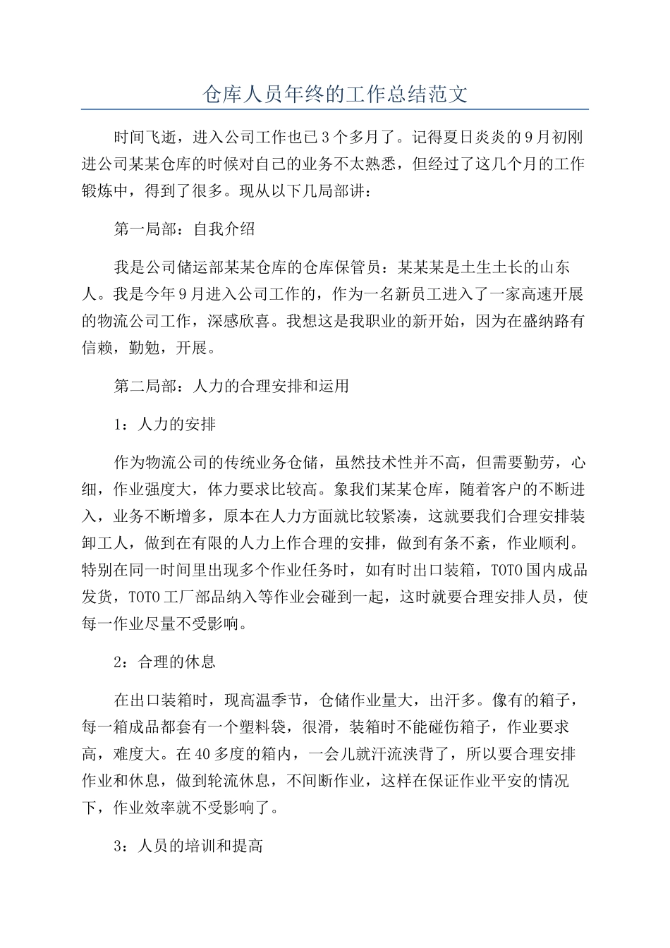 仓库人员年终的工作总结范文_第1页