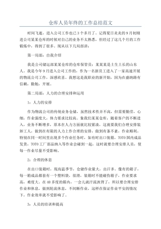 仓库人员年终的工作总结范文