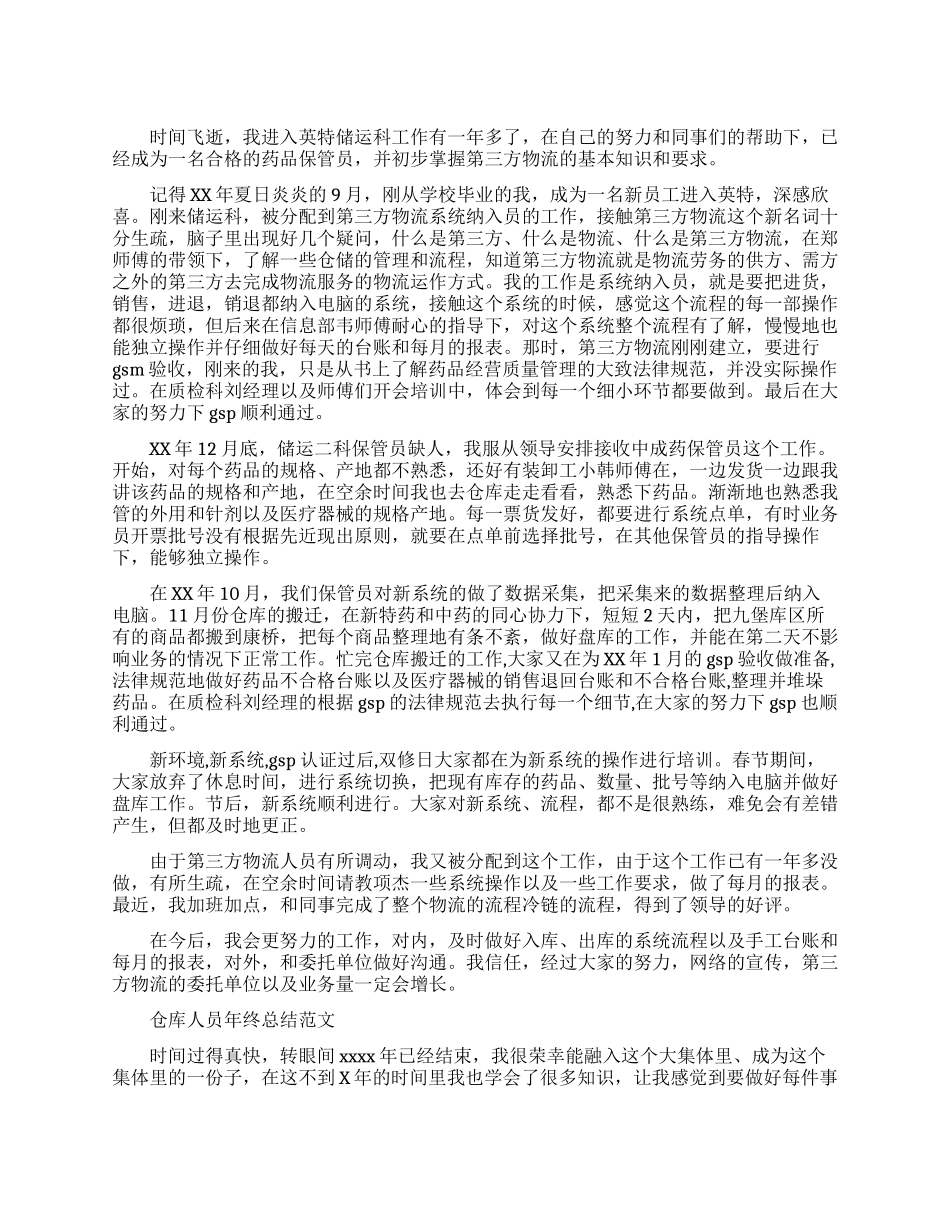 仓库人员的年终工作总结_第1页