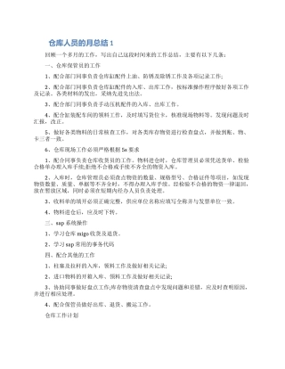 仓库人员的月总结材料五篇