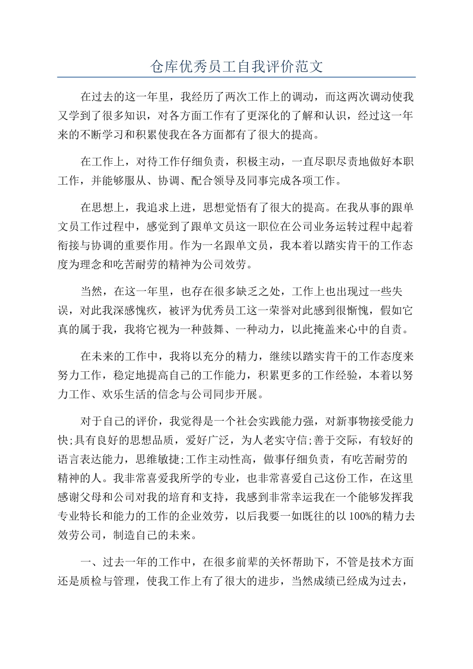 仓库优秀员工自我评价范文_第1页