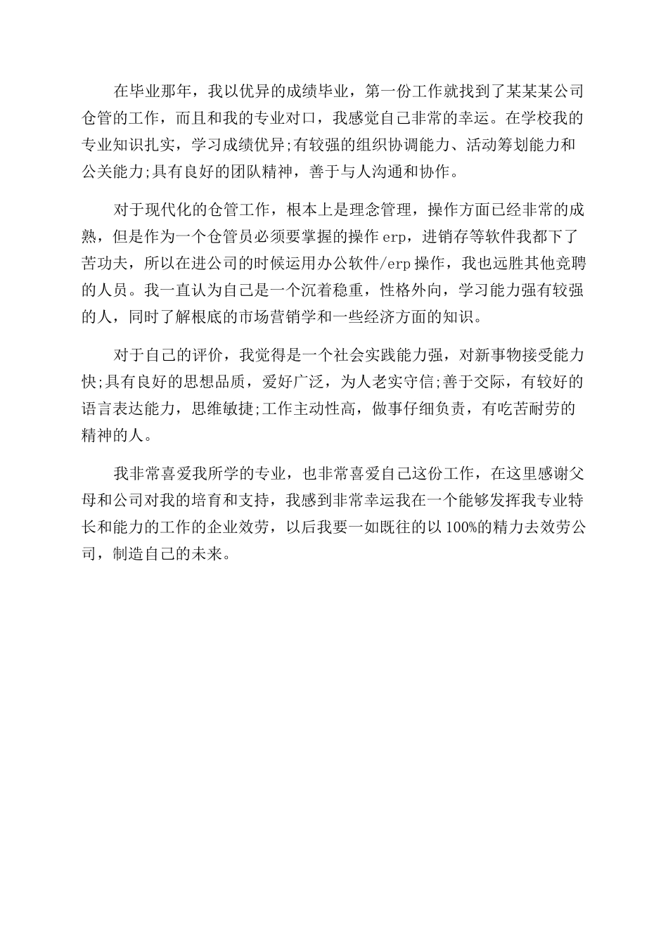 仓库优秀员工自我评价范文_第3页