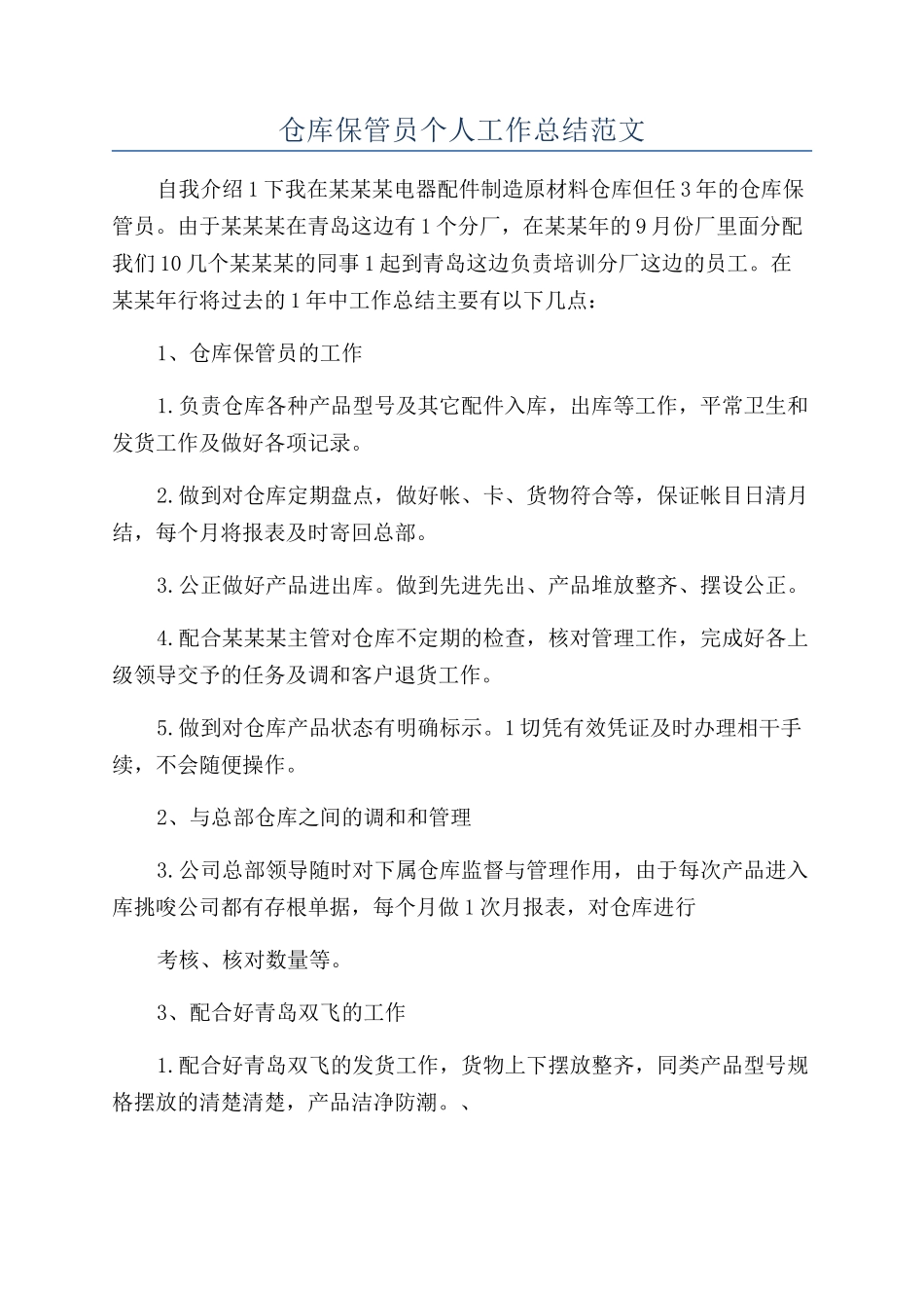 仓库保管员个人工作总结范文_第1页
