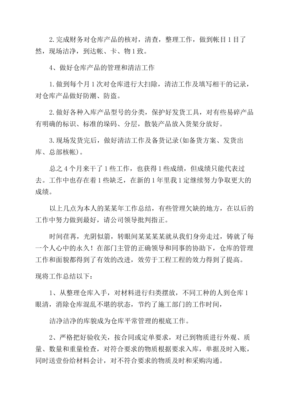仓库保管员个人工作总结范文_第2页