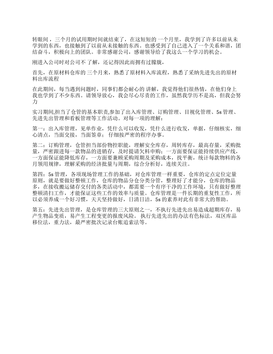 仓库保管员试用期个人总结_第1页