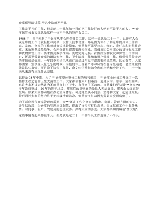 仓库保管演讲稿-平凡中造就不平凡