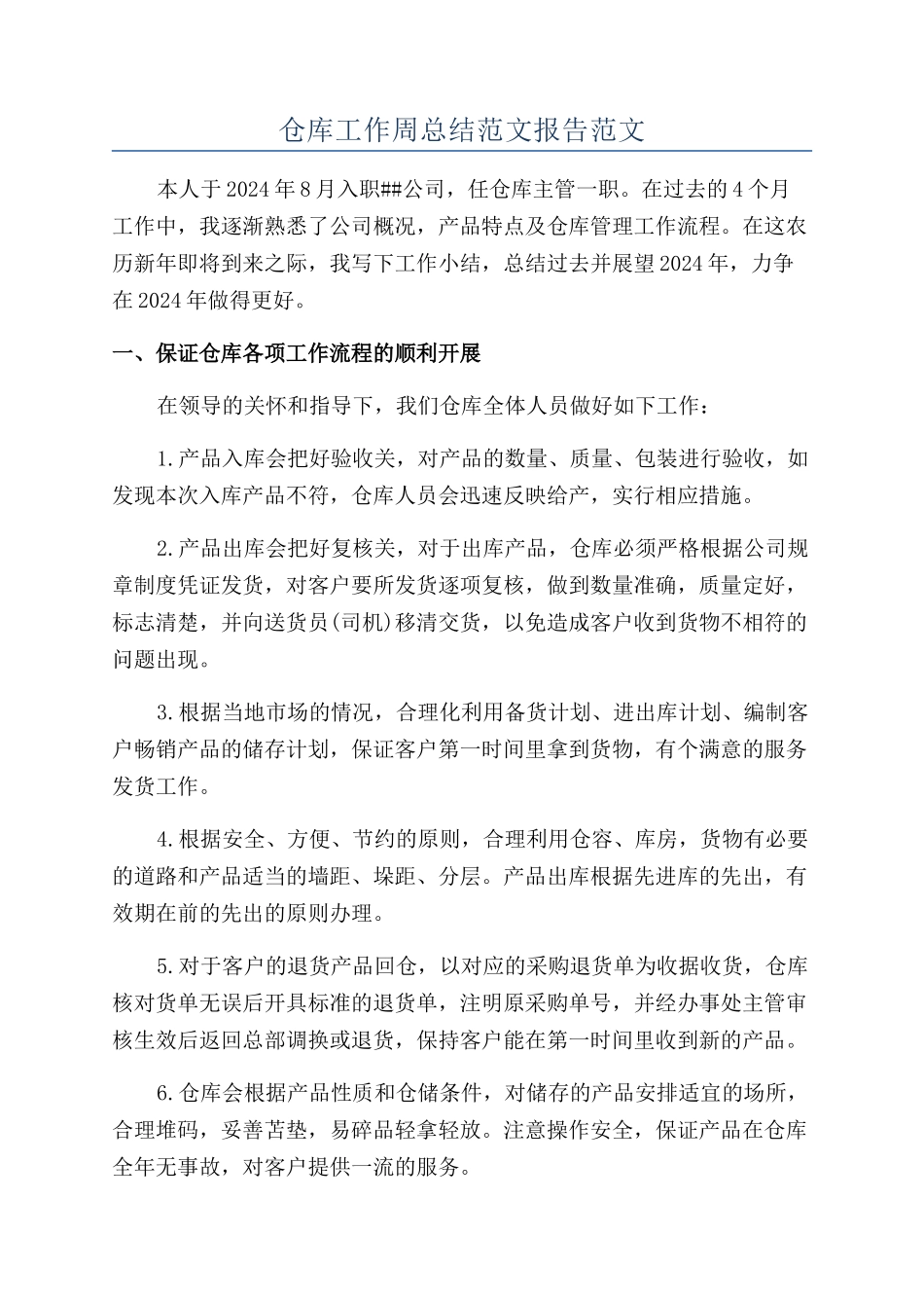 仓库工作周总结范文报告范文_第1页