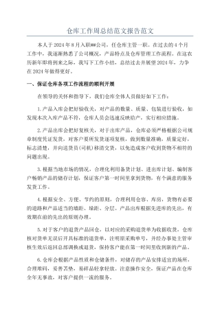 仓库工作周总结范文报告范文