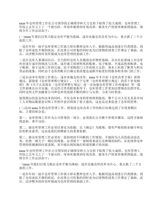 仓库年度工作总结3篇