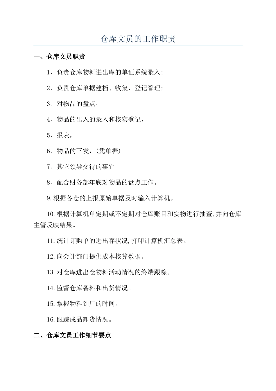 仓库文员的工作职责_第1页