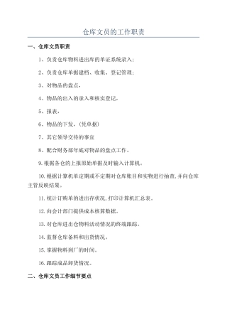 仓库文员的工作职责