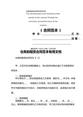 仓库的租赁合同范本实用文档