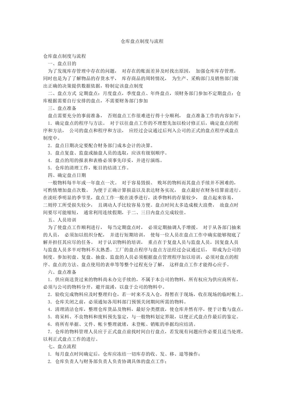 仓库盘点制度与流程_第1页