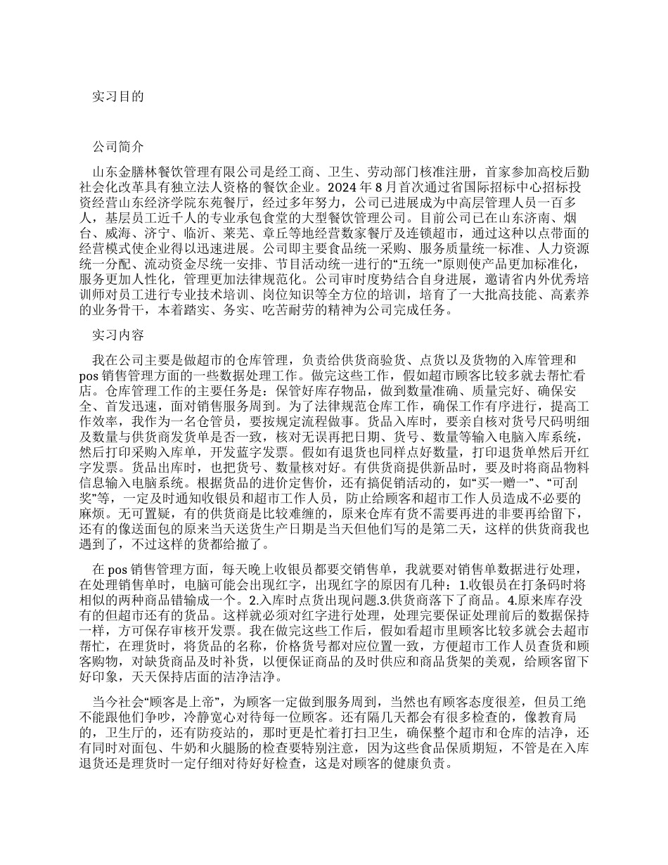 仓库管理一职的实习报告_第1页