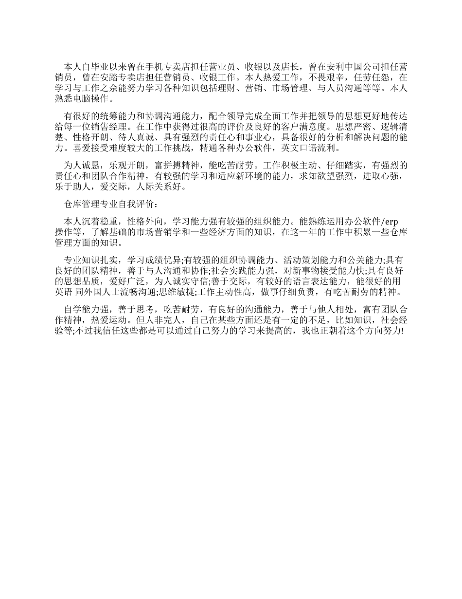 仓库管理专业大学生的自我评价_第1页