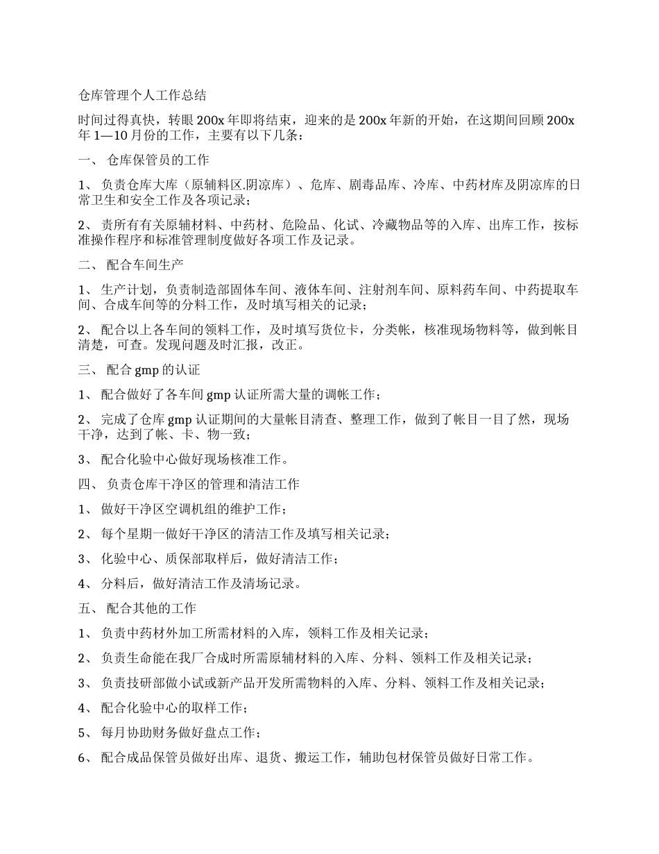 仓库管理个人工作总结_第1页
