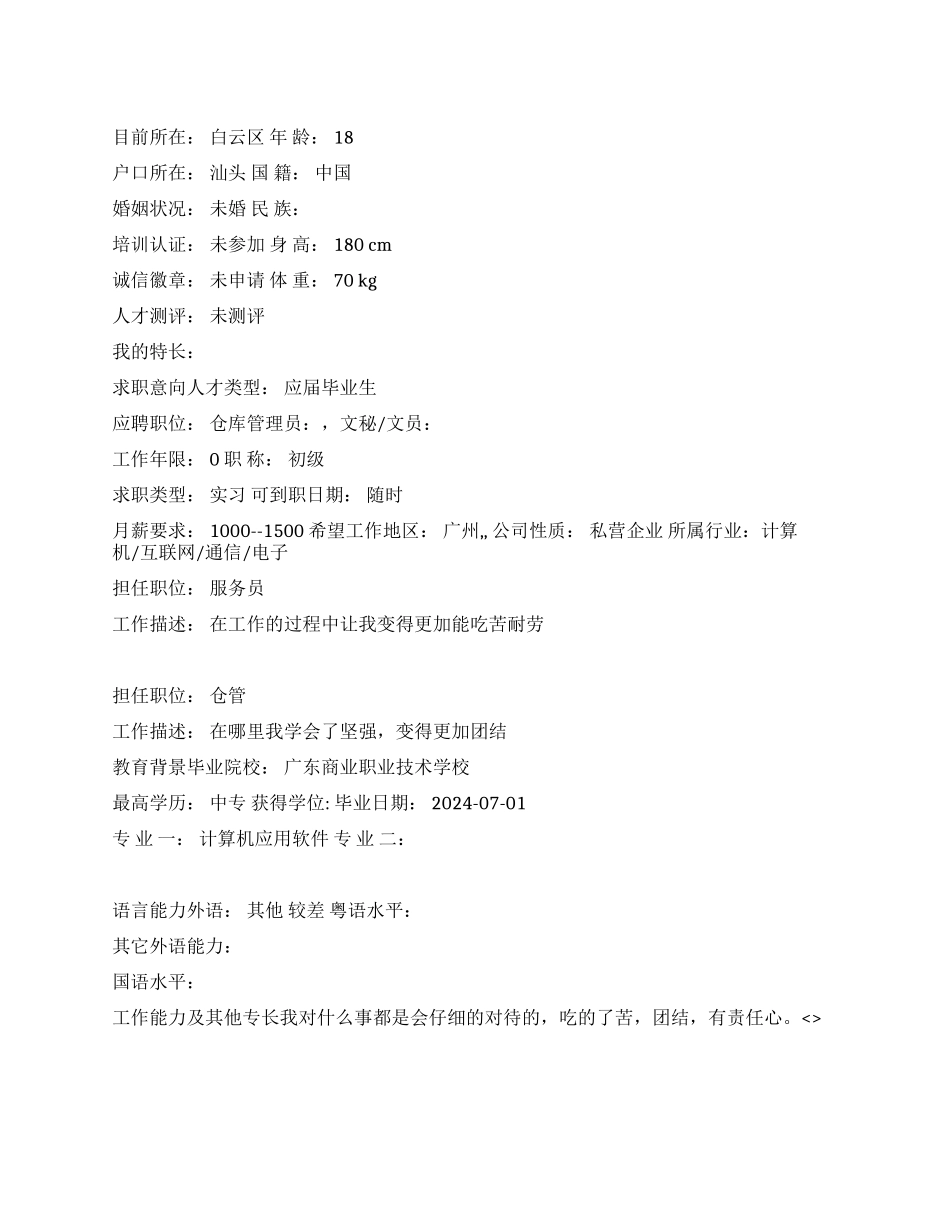 仓库管理中文简历写作_第1页