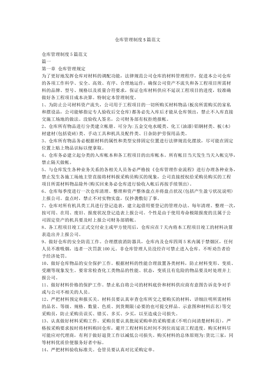 仓库管理制度5篇范文_第1页